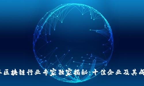2023年区块链行业专家独家揭秘：十佳企业及其成功秘诀