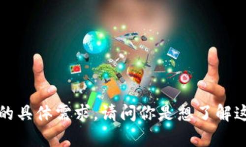 看起来你对“tokenimeos”有一些疑问或需要解决的问题，但我需要更多信息来理解你的具体需求。请问你是想了解这个词的含义，还是相关的应用或项目？如果能提供更多的背景信息，我会更好地帮助你！