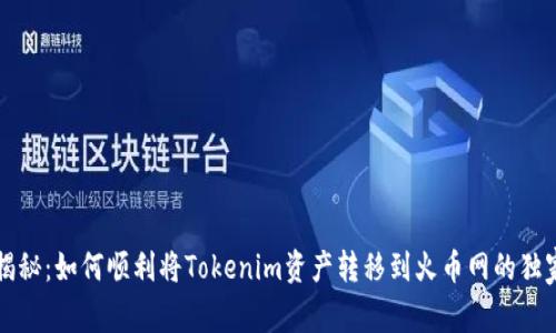 专家揭秘：如何顺利将Tokenim资产转移到火币网的独家秘诀