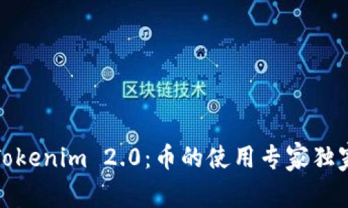 揭秘Tokenim 2.0：币的使用专家独家秘诀