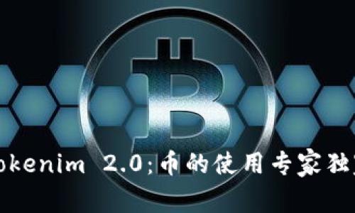 揭秘Tokenim 2.0：币的使用专家独家秘诀
