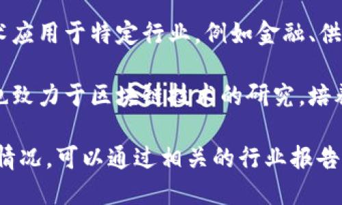 重庆有许多专注于区块链技术的公司，以下是一些代表性的区块链公司：

1. **数字货币相关公司**：一些专注于数字货币交易所和钱包服务的公司在重庆也逐渐兴起，推动了区块链技术的应用。

2. **区块链技术开发公司**：重庆有一些公司专注于区块链底层技术的研发，提供企业解决方案和技术支持，帮助其他企业实现数字化转型。

3. **区块链应用公司**：这些公司专注于将区块链技术应用于特定行业，例如金融、供应链管理、医疗健康等，推动区块链技术的落地和应用。

4. **区块链研究机构**：重庆的一些高校和科研机构也致力于区块链技术的研究，培养相关人才，为行业发展提供智力支持。

如果你想了解某一特定公司的详细信息或具体的市场情况，可以通过相关的行业报告、新闻或专业论坛获取最新的资料。