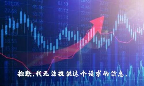 抱歉，我无法提供这个请求的信息。