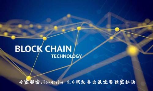 专家解密：Tokenim 2.0钱包导出最完整独家秘诀