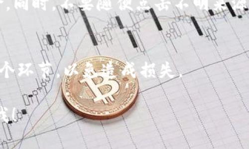 如果你想将Tokenim转入USDT，可以按照以下步骤进行操作。不过请注意，具体步骤可能会因平台和钱包的不同而有所变化，建议你在操作之前先查看相关的官方指南。

1. 检查你的Tokenim和USDT信息
首先，确保你已在一个支持Tokenim和USDT的交易平台或钱包上创建了账户。如果你还没有账户，你需要先进行注册。确保你了解你要转入的USDT的区块链网络（如ERC20、TRC20等），因为这会影响你的转账过程。

2. 选择合适的交易平台
选择一个你信任的交易所来进行Tokenim到USDT的兑换。常见的交易平台有Binance、Huobi、OKEx等。确保你所选择的平台支持Tokenim的交易。如果不支持，你可能需要将Tokenim先兑换成其他币种，然后再兑换成USDT。

3. 创建充值地址
在交易平台上，找到USDT的充值部分，生成一个USDT充值地址。这个地址是你转账USDT的目的地，确保它是正确的。

4. 转出Tokenim
在你的Tokenim钱包中，选择“转账”或者“发送”选项，输入你在交易平台生成的USDT充值地址和你想要转账的Tokenim数量。务必核对所有信息是否正确。一般来说，转账时会收取交易费用，这个费用也要考虑在内。

5. 等待确认
转账完成后，等待区块链网络的确认。通常，转账会在几分钟内完成，但有时可能会因网络拥堵而延迟。在交易所的余额中，你会看到你的Tokenim逐渐转换为USDT。

6. 提现USDT
一旦你的USDT余额到达交易所，你可以选择进行交易或提现到你的个人钱包。提款时，需要注意平台的提现规则和手续费。

7. 安全提示
在整个过程中，务必确保你的账户安全。使用强密码，并开启双重身份验证，避免潜在的安全风险。同时，不要随便点击不明来源的链接，以防钓鱼攻击。

8. 常见问题
如果在转账过程中出现问题，可以查看交易所的帮助中心，或联系客服获得支持。确保了解每一个环节，以免造成损失。

以上就是将Tokenim转入USDT的一般步骤，如果你在操作时遇到什么特定的问题，可以随时问我！
