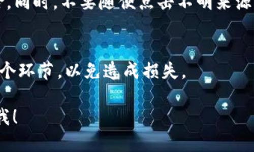 如果你想将Tokenim转入USDT，可以按照以下步骤进行操作。不过请注意，具体步骤可能会因平台和钱包的不同而有所变化，建议你在操作之前先查看相关的官方指南。

1. 检查你的Tokenim和USDT信息
首先，确保你已在一个支持Tokenim和USDT的交易平台或钱包上创建了账户。如果你还没有账户，你需要先进行注册。确保你了解你要转入的USDT的区块链网络（如ERC20、TRC20等），因为这会影响你的转账过程。

2. 选择合适的交易平台
选择一个你信任的交易所来进行Tokenim到USDT的兑换。常见的交易平台有Binance、Huobi、OKEx等。确保你所选择的平台支持Tokenim的交易。如果不支持，你可能需要将Tokenim先兑换成其他币种，然后再兑换成USDT。

3. 创建充值地址
在交易平台上，找到USDT的充值部分，生成一个USDT充值地址。这个地址是你转账USDT的目的地，确保它是正确的。

4. 转出Tokenim
在你的Tokenim钱包中，选择“转账”或者“发送”选项，输入你在交易平台生成的USDT充值地址和你想要转账的Tokenim数量。务必核对所有信息是否正确。一般来说，转账时会收取交易费用，这个费用也要考虑在内。

5. 等待确认
转账完成后，等待区块链网络的确认。通常，转账会在几分钟内完成，但有时可能会因网络拥堵而延迟。在交易所的余额中，你会看到你的Tokenim逐渐转换为USDT。

6. 提现USDT
一旦你的USDT余额到达交易所，你可以选择进行交易或提现到你的个人钱包。提款时，需要注意平台的提现规则和手续费。

7. 安全提示
在整个过程中，务必确保你的账户安全。使用强密码，并开启双重身份验证，避免潜在的安全风险。同时，不要随便点击不明来源的链接，以防钓鱼攻击。

8. 常见问题
如果在转账过程中出现问题，可以查看交易所的帮助中心，或联系客服获得支持。确保了解每一个环节，以免造成损失。

以上就是将Tokenim转入USDT的一般步骤，如果你在操作时遇到什么特定的问题，可以随时问我！