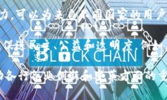 区块链技术作为近年来备受关注的创新技术，其