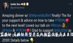 专家揭秘：区块链新型产品的独家优势与未来潜