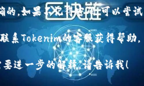 很抱歉，你遇到了问题。关于Tokenim 2.0钱包无法登陆的情况，检查一些常见的问题和解决方案可能会有所帮助。以下是一些你可以尝试的步骤：

1. **检查网络连接**：确保你的设备能够正常连接到互联网。若网络不稳定，可能会导致无法登录。

2. **更新应用**：有时应用程序版本过旧会导致登陆问题。你可以到应用商店检查是否有Tokenim 2.0的更新。

3. **重启设备**：重启手机或者电脑，有助于解决临时性的问题。

4. **清除缓存**：在应用程序设定里清除Tokenim 2.0的缓存，有时缓存问题会导致无法正常使用。

5. **检查账户信息**：确保你输入的用户名和密码是正确的。如果不记得密码，可以尝试找回。

6. **联系客服**：如果以上方法都无法解决问题，你可以联系Tokenim的客服获得帮助。

希望这些建议能帮你解决问题！如果你有其他疑问或者需要进一步的解释，请告诉我！