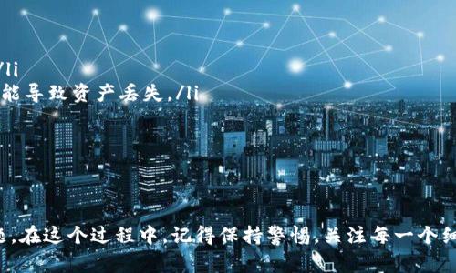 在将Tokenim上的币转入火币（Huobi）交易所之前，有一些步骤和注意事项需要了解。下面我会详细介绍整个过程，确保你能够顺利完成转账。

第一步：确认Tokenim和火币的账户

首先，请确保你在Tokenim和火币交易所上都有账户。如果还没有注册，可以访问各自官方网站进行注册。记得完成账户验证，无论是通过邮箱还是手机，确保账户的安全性。

第二步：了解转账的币种

不同的币种可能在转账时有不同的要求和步骤。在Tokenim上确认你想要转出的币种，然后在火币上确认该币种支持入账。通常情况下，火币会在其网站上列出支持的入账币种，你可以在“资产管理”或者“充值”页面找到相关信息。

第三步：获取火币的充币地址

在火币上，你需要获取对应币种的充币地址。操作步骤如下：

ol
li登录火币账户。/li
li在首页找到“资产”选项，点击进入。/li
li选择“充币”，找到你想转入的币种。/li
li点击“充币”，系统会生成一个专属的充币地址。确保复制这个地址，注意选择正确的网络（如ERC20、TRC20等）。/li
/ol

千万不要将币转入错误的地址或网络，这可能导致资产的损失哦！

第四步：在Tokenim中发起转账

现在你已经有了火币的充币地址，可以回到Tokenim进行转账。具体步骤如下：

ol
li登录Tokenim账户。/li
li找到你想要转账的币种。/li
li点击“转出”或“提现”选项。/li
li在弹出的页面中，粘贴之前复制的火币充币地址。/li
li输入要转出的数量，同时注意网络手续费，这部分会在确认时给予提示。/li
li确认无误后，提交转账请求。/li
/ol

这时你可能会收到一个确认链接或验证码，务必按照提示进行操作。

第五步：确认交易状态

一旦你提交了转账请求，就需要耐心等待。在Tokenim和火币上你都可以查询到交易的状态。通常，转账在几分钟到几十分钟内完成，但有时可能因为网络拥堵而延迟。

第六步：在火币确认入账

当Tokenim的转账成功后，相关币种将在火币的账户中显示。你可以在火币的“资产管理”中查看到账情况。如果在一段时间后仍然没有到账，可以考虑联系火币的客服，核实一下转账状态。

注意事项

在转账的过程中，有几个小细节值得注意：

ul
listrong转账手续费：/strong每个平台的转账手续费不同，确认好手续费后再进行转账，避免损失。/li
listrong安全性：/strong确保你在正规的官网进行操作，不要通过任何不明链接进行交易，以免丢失资金。/li
listrong网络选择：/strong在转账时填入的网络类型要与该币种在火币的充币地址相匹配，错误的网络可能导致资产丢失。/li
listrong耐心等待：/strong转账完成后，记录交易哈希值，方便查询和确认。/li
/ul

总结

将Tokenim上的币转入火币其实是一个相对简单的过程，只要按照上述步骤操作，基本上不会出现什么问题。在这个过程中，记得保持警惕，关注每一个细节，确保你的资产安全。希望这些信息能够帮助你顺利完成转账，如果有什么不明之处，随时可以向我提问！