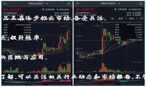 在贵州，区块链和数字货币领域的发展正逐渐获得关注。随着技术的进步，越来越多的公司开始在这一领域探索和创新。以下是一些在贵州有影响力的区块链货币相关公司，供你参考。

### 1. 贵州省贵阳区块链产业园
贵州省政府积极推动区块链产业的发展，贵阳区块链产业园是其中的重要项目。这里集合了多个从事区块链技术研发的企业，为创业者提供了良好的发展环境。

### 2. 贵州链世纪科技有限公司
链世纪是一家专注于区块链技术的研发和应用公司的企业，致力于为客户提供安全可靠的区块链解决方案。公司产品涉及供应链金融、数字货币交易等多种领域。

### 3. 贵州智链科技有限公司
贵州智链科技是一家致力于区块链底层架构研发的公司，涵盖金融科技、物联网等多个领域。该公司希望通过区块链技术提升数据的安全性和透明度。

### 4. 贵州链游科技有限公司
这是一家专注于区块链游戏开发的公司，旨在通过游戏引入区块链技术，为玩家提供安全、公平的游戏环境。链游科技的产品正在逐步推出市场，备受关注。

### 5. 贵州数链网络科技有限公司
数链科技专注于区块链应用场景的开发，服务于医疗、供应链管理等行业。公司希望通过区块链技术解决传统行业中的痛点，提升效率。

### 6. 贵州云链科技有限公司
云链科技致力于打造多链互动的平台，支持不同链之间的交互，为用户提供更方便快捷的服务。公司正在积极推动其技术的落地与应用。

### 结尾
以上是一些在贵州区块链货币领域比较有影响力的公司，随着行业的不断发展，未来还会有更多新兴企业涌现。如需深入了解，可以关注相关行业动态和市场报告。不管你是投资者还是从业者，贵州的区块链市场都值得关注。希望这些信息能帮到你！如果你有其他相关问题，欢迎继续提问。