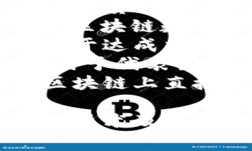 区块链相关的词汇非常丰富，涵盖了技术、应用、经济等多个方面。以下是一些重要的区块链词汇：

1. **区块链（Blockchain）**：一种去中心化的数据库技术，可以安全地记录交易和数据。
2. **比特币（Bitcoin）**：最著名的加密货币，也是区块链技术的首次成功应用。
3. **智能合约（Smart Contract）**：在区块链上自动执行的合约，能够在没有中介的情况下按照预设条件进行交易。
4. **加密货币（Cryptocurrency）**：使用加密技术保护交易安全的数字货币，如比特币、以太坊等。
5. **去中心化（Decentralization）**：在区块链网络中，数据和管理权分散在多个节点中，而不是集中在单一机构。
6. **矿工（Miner）**：通过计算能力验证区块链交易并获得加密货币奖励的用户。
7. **节点（Node）**：区块链网络中的计算机，用于处理和存储区块链数据。
8. **共识机制（Consensus Mechanism）**：区块链网络中用于达成交易共识的算法，如PoW（工作量证明）和PoS（权益证明）。
9. **代币（Token）**：在特定区块链上发放的数字资产，通常用于代表某种价值或权利。
10. **链上（On-chain）与链下（Off-chain）**：链上是指在区块链上直接处理的信息，链下则是在区块链外部完成的信息处理。

这些词汇主要涵盖了区块链的基本概念，帮助更好地理解这一技术及其应用。如果你需要了解更深入的内容或特定的方面，请告诉我！