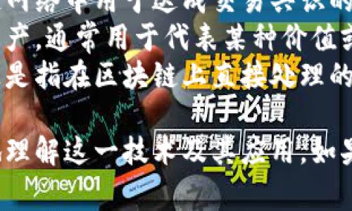 区块链相关的词汇非常丰富，涵盖了技术、应用、经济等多个方面。以下是一些重要的区块链词汇：

1. **区块链（Blockchain）**：一种去中心化的数据库技术，可以安全地记录交易和数据。
2. **比特币（Bitcoin）**：最著名的加密货币，也是区块链技术的首次成功应用。
3. **智能合约（Smart Contract）**：在区块链上自动执行的合约，能够在没有中介的情况下按照预设条件进行交易。
4. **加密货币（Cryptocurrency）**：使用加密技术保护交易安全的数字货币，如比特币、以太坊等。
5. **去中心化（Decentralization）**：在区块链网络中，数据和管理权分散在多个节点中，而不是集中在单一机构。
6. **矿工（Miner）**：通过计算能力验证区块链交易并获得加密货币奖励的用户。
7. **节点（Node）**：区块链网络中的计算机，用于处理和存储区块链数据。
8. **共识机制（Consensus Mechanism）**：区块链网络中用于达成交易共识的算法，如PoW（工作量证明）和PoS（权益证明）。
9. **代币（Token）**：在特定区块链上发放的数字资产，通常用于代表某种价值或权利。
10. **链上（On-chain）与链下（Off-chain）**：链上是指在区块链上直接处理的信息，链下则是在区块链外部完成的信息处理。

这些词汇主要涵盖了区块链的基本概念，帮助更好地理解这一技术及其应用。如果你需要了解更深入的内容或特定的方面，请告诉我！