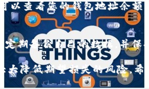 您提到的情况可能与几个因素相关。换新手机后，如果您在使用加密货币钱包（例如Tokenim）时遇到余额消失的问题，以下是一些可能的原因和解决方案：

1. 检查备份和恢复
首先，确保您在更换手机时备份了您的钱包信息。大多数加密货币钱包允许用户创建恢复短语或私钥。您可以尝试在新手机上使用这些备份进行恢复。

2. 确认钱包应用安装正确
确保您在新手机上安装了正确版本的Tokenim应用。偶尔，一些版本的应用可能会出现问题，或者不兼容新的操作系统。访问应用商店，检查是否有更新可用，或者考虑重新安装应用。

3. 验证网络连接
有时候，您的余额可能看起来没有显示，是因为应用无法连接到网络。确保您的手机的网络连接正常，可以尝试切换Wi-Fi和移动数据，查看是否能解决问题。

4. 联系客服支持
如果您依然无法找到您的币，建议联系Tokenim的客服支持。提供详细信息，他们可能会帮助您找回丢失的资产。他们的回应通常会很迅速，甚至可以提供您所需的一对一帮助。

5. 注意安全
在换新手机的过程中，一定要格外注意信息安全。确保下载应用程序时只采用官方渠道，并且不要将私钥或恢复短语泄露给任何人。很多时候，这样的诈骗方式会导致资金损失。

6. 了解区块链可以帮助您
了解如何在区块链上查找您的地址也是个不错的选择。大部分会有区块浏览器可以查看您的钱包地址余额。这可以帮助您确认币是否真的丢失。

总结
换新手机后，如果发现Tokenim中的币消失，这些步骤可能会帮助解决问题。记得定期备份自己的数据，并保持警惕！如果遇到什么不明的情况，及时采取措施联系相关支持总是非常重要的。

切记，任何时候资金的安全性都是首要的，保护好自己的私钥和恢复短语，可以大大降低期望损失的风险。希望这些建议会对您有所帮助，祝您顺利找回您的资产！