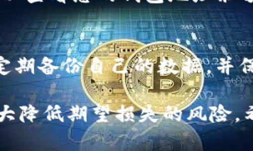 您提到的情况可能与几个因素相关。换新手机后，如果您在使用加密货币钱包（例如Tokenim）时遇到余额消失的问题，以下是一些可能的原因和解决方案：

1. 检查备份和恢复
首先，确保您在更换手机时备份了您的钱包信息。大多数加密货币钱包允许用户创建恢复短语或私钥。您可以尝试在新手机上使用这些备份进行恢复。

2. 确认钱包应用安装正确
确保您在新手机上安装了正确版本的Tokenim应用。偶尔，一些版本的应用可能会出现问题，或者不兼容新的操作系统。访问应用商店，检查是否有更新可用，或者考虑重新安装应用。

3. 验证网络连接
有时候，您的余额可能看起来没有显示，是因为应用无法连接到网络。确保您的手机的网络连接正常，可以尝试切换Wi-Fi和移动数据，查看是否能解决问题。

4. 联系客服支持
如果您依然无法找到您的币，建议联系Tokenim的客服支持。提供详细信息，他们可能会帮助您找回丢失的资产。他们的回应通常会很迅速，甚至可以提供您所需的一对一帮助。

5. 注意安全
在换新手机的过程中，一定要格外注意信息安全。确保下载应用程序时只采用官方渠道，并且不要将私钥或恢复短语泄露给任何人。很多时候，这样的诈骗方式会导致资金损失。

6. 了解区块链可以帮助您
了解如何在区块链上查找您的地址也是个不错的选择。大部分会有区块浏览器可以查看您的钱包地址余额。这可以帮助您确认币是否真的丢失。

总结
换新手机后，如果发现Tokenim中的币消失，这些步骤可能会帮助解决问题。记得定期备份自己的数据，并保持警惕！如果遇到什么不明的情况，及时采取措施联系相关支持总是非常重要的。

切记，任何时候资金的安全性都是首要的，保护好自己的私钥和恢复短语，可以大大降低期望损失的风险。希望这些建议会对您有所帮助，祝您顺利找回您的资产！