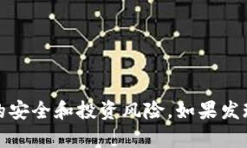 好的，以下是关于TokenIM 2.0风险测评的10道题目。请注意，这些问题旨在帮助用户评估在使用TokenIM等加密货币应用时可能遇到的风险。每道题目都包含可能的选项和简要说明。

### TokenIM 2.0风险测评题目

#### 1. 你了解加密货币的基本概念吗？
- A. 非常了解
- B. 了解一些
- C. 不了解

了解加密货币的基本概念是使用任何加密货币应用的基础，重要性不言而喻。

#### 2. 你是否曾经根据可靠来源进行过投资决策？
- A. 是的，常常这样做
- B. 偶尔这样做
- C. 从不这样做

投资决策应该建立在充分的信息基础之上，以避免无谓的损失。

#### 3. 你知道如何保护你的私钥和密码吗？
- A. 知道且采取了相关措施
- B. 知道但没有措施
- C. 不知道

私钥和密码是保护你加密资产的第一道防线，了解，且有实施措施非常重要。

#### 4. 你是否会定期更新你的安全软件和设备？
- A. 是的，总是
- B. 偶尔
- C. 从不

定期更新安全软件能够降低安全风险，持久维护系统的安全性。

#### 5. 你了解诈骗和网络钓鱼的常见手法吗？
- A. 知道并能识别
- B. 听说过但不熟悉
- C. 不知道

识别常见的诈骗手法能帮助你避免损失，安全意识很重要。

#### 6. 你会使用两步验证来保护你的账户吗？
- A. 会，已经启用
- B. 听说过，但没启用
- C. 不会

两步验证是一种额外的安全层，可以减少盗号的风险。

#### 7. 你会对你的投资组合进行多样化管理吗？
- A. 是的，始终这样做
- B. 偶尔这样做
- C. 不这样做

多样化是一种风险管理策略，能有效减轻潜在损失。

#### 8. 你知道你的交易记录可以在哪些地方查看吗？
- A. 知道并常常查看
- B. 知道但很少查看
- C. 不知道

定期检查交易记录可以帮助你及时发现异常情况，维护账户安全。

#### 9. 你会合理设置自己的投资目标，并遵循它们吗？
- A. 会，目标明确
- B. 偶尔设置
- C. 不会设置

合理的投资目标能够帮助你做好风险管理，保持投资计划的一致性。

#### 10. 你对加密市场的波动性和风险有清晰认识吗？
- A. 非常清楚
- B. 有些了解
- C. 不太了解

了解市场的波动性对预测市场动态和做好投资决策至关重要。

### 结尾

通过以上的风险测评，你可以更好地评估自己在使用TokenIM 2.0及其他加密货币应用时可能面临的安全和投资风险。如果发现自己在某些方面的回答不够理想，建议深入学习相关知识，加以改进。记住，投资有风险，入市需谨慎！