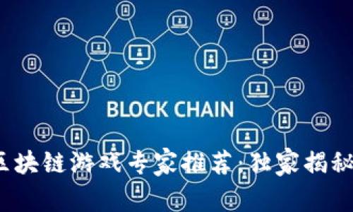 2023年最火的抽卡区块链游戏专家推荐：独家揭秘热门平台与游戏秘诀