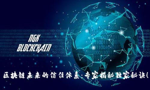 区块链未来的信任体系：专家揭秘独家秘诀！