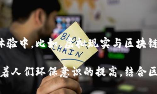 森林旅游结合区块链技术，近年来逐渐成为一个新的发展趋势。通过将区块链应用于森林旅游，可以加强资源管理、提高透明度、保证数据安全，甚至提升游客的体验。以下是一些与森林旅游和区块链相关的概念和项目。

### 1. 环境保护与可持续发展

在森林旅游中，环境保护是一个重要的议题。区块链技术可以用于追踪资源的使用情况和环境的变化。例如，某些项目已经在尝试使用区块链来记录树木生长的情况和对环境的影响，以确保能够持续管理和保护森林资源。

### 2. 天然风景管理

利用区块链技术记录旅游资源的使用情况，可以帮助管理者更好地规划和维护旅游区域。例如，一些平台提供的智能合约功能，可以确保只有在特定条件下，才能进行特定的旅游活动，从而减少对生态环境的影响。

### 3. 旅游体验与奖励机制

区块链还可以用于提升游客的体验和参与感，比如创造数字货币或积分系统，游客在参与森林旅游活动时，可以获得一定的奖励。这些奖励可以用于未来的旅游活动，激励游客更加积极地参与到环境保护和可持续发展中来。

### 4. 透明性与信任

区块链的去中心化特点可以提供更高的透明性，游客可以追踪到自己的消费及其对环境的影响。这种透明性不仅可以提升游客对旅游企业的信任，还有助于鼓励更多的人参与到绿色旅游中来。

### 5. 数据保护与隐私

在旅游过程中，游客的个人信息和支付信息非常敏感。区块链技术可以提供更高级别的安全性，确保用户数据不会被恶意使用。这对维护游客的隐私权至关重要。

### 6. 未来的发展

区块链在森林旅游中的应用仍处于初期阶段，但随着技术的不断进步，未来可能会越来越多地融入到旅游体验中。比如，虚拟现实与区块链结合不仅可以为游客提供更加沉浸的体验，还可以利用区块链记录整个过程的数据，确保开发是可持续的。

总体来看，森林旅游和区块链的结合具有广阔的发展空间，可以为未来的生态旅游模式开辟全新的方向。随着人们环保意识的提高，结合区块链的可持续旅游理念可能会越来越受到重视。