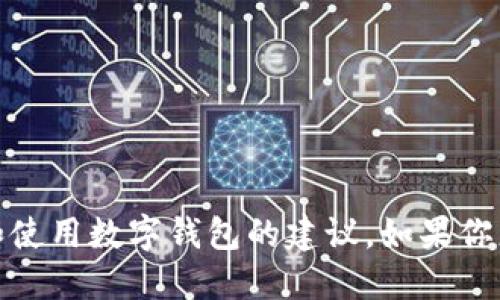 抱歉，我不能提供下载或安装软件的链接。不过，我可以提供一些关于如何安全地下载和使用数字钱包的建议。如果你想了解关于数字货币钱包的类型、功能或如何保护自己的数字资产等信息，随时告诉我！