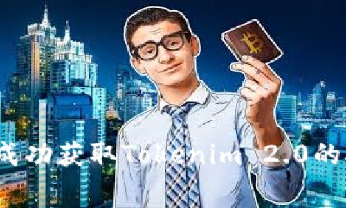 专家揭秘：如何成功获取Tokenim 2.0的矿工费独家秘诀