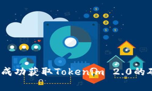 专家揭秘：如何成功获取Tokenim 2.0的矿工费独家秘诀
