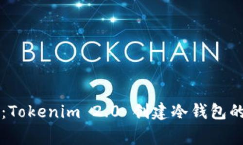专家揭示：Tokenim 2.0 创建冷钱包的独家秘诀