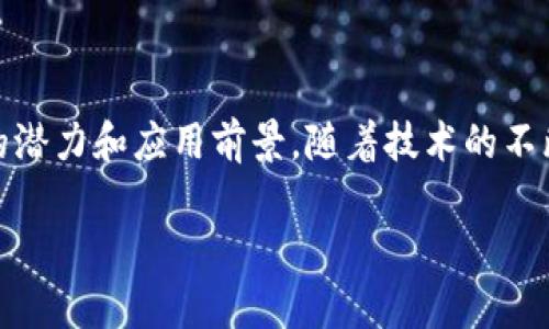 大余县的营销区块链涉及多个领域，主要集中在农业、电商、物流等行业的结合，以提高效率和透明度。虽然具体应用和项目可能会随着时间而变化，但以下是一些可能的方面和应用场景：

### 1. 农业溯源

区块链在农业中的应用

大余县推动农业与区块链的结合，主要是为了实现农产品的溯源。这意味着农民可以通过区块链技术，记录每一件农产品从种植、采摘到销售的每一个环节。这样，消费者购买的每一件产品都能追溯到原产地，增强了食品安全性。

说真的，大家都希望吃到安全、健康的食品，对吧？使用区块链技术，可以让消费者清晰地看到农产品的生产过程，增加透明度，让大家吃得放心。

### 2. 电商平台

区块链与电商的结合

随着电商发展的迅猛，大余县的商家开始探索使用区块链技术来电商平台的流程。比如，通过区块链实现商品的实时报价和交易记录，确保交易的透明和安全。

你想象一下，如果在购物时，可以随时查到商品的来源、价格波动和历史交易记录，那购物体验肯定会变得更加舒适，也降低了消费者上当受骗的风险。

### 3. 物流追踪

提升物流服务质量

区块链还可以应用于物流追踪，让整个运输过程更加可控和透明。从发货到运输再到最终送达，所有的数据都可以通过区块链实时记录。这不仅提高了物流效率，也极大地改善了用户体验。

你懂的，大家都喜欢快速、安全地收到快递，物流中的每一个环节都关乎着客户的满意度。通过区块链技术，可以确保信息的准确性，让商家和消费者都能实时获取订单状态。

### 4. 投资与融资

区块链在金融层面的应用

除了传统的营销领域，大余县的一些企业也开始利用区块链进行融资。通过发行数字资产或代币，企业能够直接向投资者融资，降低中介成本，加快融资速度。

你萌生过创业的想法吗？如果可以通过区块链直接获取资金，那么调整融资策略的灵活性和效率就大大提升了。想想看，这对于小企业来说无疑是一个很大的助力。

### 5. 社区建设

利用区块链增强社区互动

大余县还可以利用区块链建立一个社区互动平台，居民可以通过平台分享信息、资源和经验，从而促进社区的团结。这种去中心化的方式能够确保信息的真实性和共享的便利性。

说实话，社区的活力来源于每个人的参与，如果能通过区块链让大家在互动中更加便捷，那真是一件好事儿！

### 总结

大余县的营销区块链技术融合了农业、电商、物流等多个领域，各种应用案例层出不穷，展现出区块链技术强大的潜力和应用前景。随着技术的不断发展，未来我们可能会看到更多创新的应用场景。而区块链不仅仅是一项科技，更是连接人和商业的一座桥梁。

希望这些信息对你有帮助，如果你对大余县的营销区块链还有其他问题，欢迎随时讨论哦！