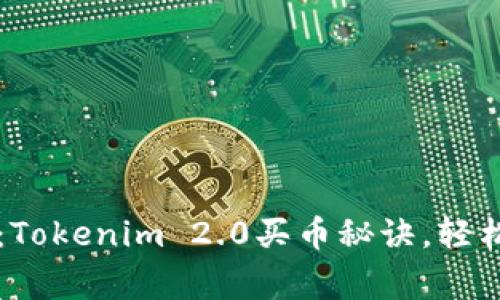 专家独家揭秘：Tokenim 2.0买币秘诀，轻松入门数字资产