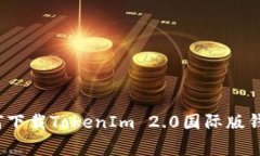 专家揭秘：如何下载TokenIm 2.0国际版钱包的独家秘