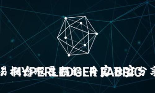 区块链交易概念股票揭秘：专家独家分享投资秘诀