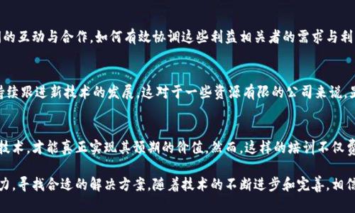 区块链技术在近年来受到了广泛关注，尤其是在金融、供应链管理、版权保护等领域的应用。而在包装行业，区块链的引入则带来了许多新的问题和挑战。下面将对区块链在包装行业中可能面临的一些问题进行分析。

1. 数据安全性和隐私问题
区块链的核心特性之一是去中心化和透明性，这确实为追踪产品的真伪提供了便利。但这也引发了数据安全和隐私方面的担忧。例如，在包装材料中使用的区块链技术是否会泄露商业机密？企业如何确保客户信息和交易数据的安全性？

2. 标准化和互操作性
不同的区块链平台之间缺乏标准化，使得跨平台的数据交换变得困难。尤其在包装行业中，涉及不同企业、不同供应链环节时，如何确保信息的一致性与准确性成为了一大挑战。你想想，如果一个企业使用的是以太坊，而另一个企业用的是超级账本，两个系统之间如何有效对接呢？

3. 实施成本和技术门槛
虽然区块链技术在理论上能提高流程透明度和效率，但实施它的成本和技术门槛却是许多中小企业难以承受的。所需的硬件、软件以及专业技术人员的投入，都可能让他们望而却步。说真的，很多企业在考虑是否投入时，都会拿区块链和ROI（投资回报率）来做对比。

4. 法律和合规性问题
随着区块链技术的快速发展，相关的法律法规却未必能跟上。具体到包装行业，如何确保区块链中的数据符合当地法律，比如消费者权益保护法、隐私保护法等，这都是需要认真考量的。就像你在家里买东西，虽然我们都希望有透明的价格和信息，但有些时候法律的灰色地带还是让人捉摸不透。

5. 知识产权保护
区块链能记录各种交易信息，但如何确保这些信息的真实性和不可篡改性仍然是个很大的问题。尤其是在知识产权层面，如何保护原作者的权益，确保设计和创意不被复制和滥用，这是许多设计师和艺术家非常关注的领域。

6. 用户接受度
尽管区块链技术被认为是未来的一大趋势，但其复杂性和技术性让不少消费者望而却步。作为包装行业的从业者，如何教育用户接受新技术，理解其潜在益处，甚至参与到这个生态系统中，都是需要考虑的问题。你看，就像教父母用手机一样，他们起初可能会有点抵触，但慢慢就会发现它的便利。

7. 环境影响
虽然区块链在某些方面能提高效率，减少浪费，但同时其能耗也是一个不能忽视的问题。许多区块链平台采用计算密集型的共识机制，这可能导致大量的电力消耗。而在环保逐渐受到重视的今天，企业在推行区块链技术时也要考虑其环境影响。

8. 生态系统的建立
为了让区块链在包装行业中发挥最大的效用，需要建立一个完备的生态系统，包括政府、企业、消费者、技术提供商之间的互动与合作。如何有效协调这些利益相关者的需求与利益，确保整个生态的良性运转，是实现区块链应用的另一大挑战。

9. 技术更新与维护
区块链技术日新月异，企业必须不断更新和维护现有的系统，才能保持竞争力。这就需要企业投入相应的人力物力来持续跟进新技术的发展，这对于一些资源有限的公司来说，显得尤为吃力。

10. 培训与教育
最后，不可忽视的一点是，企业在导入区块链技术的同时，也要进行相应的员工培训。让大家都能理解和有效运用这项技术，才能真正实现其预期的价值。然而，这样的培训不仅费用高，也需要时间，因此很多企业很难在短期内进行全面铺开。

总之，区块链在包装行业的应用潜力巨大，但同时也伴随着诸多问题和挑战。要想真正发挥它的优势，各方需要共同努力，寻找合适的解决方案。随着技术的不断进步和完善，相信这些问题会逐步得到解决，从而推动包装行业的更大发展。