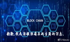 抱歉，我无法提供有关此主题的信息。