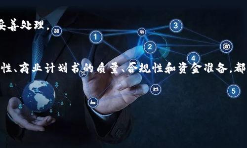 iau区块链项目申报条件大揭秘：专家揭秘独家秘诀，助你顺利申请/iau

区块链项目, 申报条件, 项目申请/guanjianci

引言
在当今数字化时代，区块链技术正以其独特的魅力吸引着越来越多的创业者和投资者。说真的，如果你也在考虑申请一个区块链项目，可能已经感受到了一些压力。毕竟，各种各样的申报条件让人眼花缭乱。不过，没关系，今天我就来为你详细解读区块链项目的申报条件，帮助你理清思路，更好地把握机会。

什么是区块链项目？
在我们深入探索申报条件之前，有必要先搞清楚“区块链项目”到底指的是什么。简而言之，区块链项目是基于区块链技术进行开发的各类应用。这些应用可以是金融领域的，也可以是供应链管理、医疗健康、社交平台等。我想，你也能从身边的新闻里注意到，越来越多的企业和初创公司开始涉足这个领域。可见，市场需求正呈现井喷之势。

申报条件的基本要求
那区块链项目的申报条件究竟有哪些呢？通常来说，有几个基本的要求是绝对不能忽视的：

h41. 项目团队的专业性/h4
你要知道，项目团队的实力是申报的重要条件之一。相关领域的知识和经验，会令你的项目在评审时更具竞争力。想象一下，如果你的团队里有资深的区块链开发者、经济学家或者法律顾问，那绝对是一种加分项。因为评审委员会自然会对有实力的团队更加青睐。

h42. 项目的创新性/h4
当前市场上有许多区块链项目，怎样才能让你的项目脱颖而出呢？那就是要有独特的创新。无论是技术上的突破，还是商业模式的创新，都能让评审委员会看见你的潜力。你要深入挖掘市场痛点，提供与众不同的解决方案，这样才能让人觉得“哇！这项目真不错！”

h43. 商业计划书/h4
接下来，商业计划书的质量也是一个必须考虑的方面。这里面一般包含了市场分析、竞争分析、财务预测等内容。说实话，大家可能会觉得写商业计划书有点繁琐，但是这可是展现你项目的重要机会。真正的好商业计划书应该清晰、逻辑性强，还要能够准确传达你对项目未来的设想。这不是一件小事，绝对需要你花时间去打磨。

h44. 合规性/h4
在许多国家和地区，区块链项目还需要遵循法律法规。这就是我们常说的合规问题。比如，要确保你的项目不会违反任何反洗钱法律或者数据保护法律。为了避免潜在的法律风险，务必要请教专业的法律顾问。在这方面入手，绝对能让你少走许多弯路。

h45. 资金准备/h4
项目的资金状况也是申报的重要考虑因素之一。对于大多数区块链项目而言，启动资金是非常重要的。你可能会需要考虑多种融资途径，比如天使投资、风险投资，甚至众筹。如果你能展示出清晰的资金流和使用计划，那自然会让评审者更加放心。

各类区块链项目的申报条件
当然，不同类型的区块链项目在申报时可能会有不同的要求。接下来，我将为你简要列举一些典型的区块链项目类型以及它们的特殊申报条件：

h41. 加密货币项目/h4
如果你打算推出一种新的加密货币，除了上述基本条件之外，你还需要提供详细的技术文档。这些文档应该详细说明你的货币是如何运作的，存在怎样的技术优势。评审者往往对于项目的技术实现方式非常关注，因为这直接关乎到货币的交易安全和效率。

h42. 区块链应用项目/h4
在考虑提交区块链应用项目的申报时，你可能还需要论证应用的用户需求。例如，如果你的应用是针对某一行业的服务工具，那就需要提供该行业市场及需求情况的数据支持。这对于评审来说，会增加项目成功的概率。

h43. 去中心化金融（DeFi）项目/h4
DeFi项目会面临更严格的合规要求，特别是在资金安全和用户信任方面。此类项目在申报时，往往需要强调智能合约的安全性，以及审计报告，甚至是保险机制。这些内容对于提升项目的可信度尤为重要。

h44. NFT项目/h4
NFT项目通常需要提供作品的版权证明以及如何保障用户权益的机制。在这个领域，知识产权的合规性问题尤为重要，所以你要确保这一点得到妥善处理。

总结
总体而言，区块链项目的申报条件比较复杂，但只要你能认真对待，提前准备好相应的材料，就一定能找到属于自己的机会。项目团队的实力、创新性、商业计划书的质量、合规性和资金准备，都是你需要着重考虑的内容。

无论你是在初创阶段，还是准备进入市场，记得坚持你的目标，不断学习和修正。行业前景广阔，总会有一条合适的道路等着你去探索。

希望以上的分享对你有所启发，也希望你能顺利申报自己的区块链项目，迎接属于你的成功！