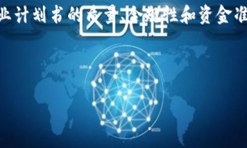 iau区块链项目申报条件大揭秘：专家揭秘独家秘诀，助你顺利申请/iau

区块链项目, 申报条件, 项目申请/guanjianci

引言
在当今数字化时代，区块链技术正以其独特的魅力吸引着越来越多的创业者和投资者。说真的，如果你也在考虑申请一个区块链项目，可能已经感受到了一些压力。毕竟，各种各样的申报条件让人眼花缭乱。不过，没关系，今天我就来为你详细解读区块链项目的申报条件，帮助你理清思路，更好地把握机会。

什么是区块链项目？
在我们深入探索申报条件之前，有必要先搞清楚“区块链项目”到底指的是什么。简而言之，区块链项目是基于区块链技术进行开发的各类应用。这些应用可以是金融领域的，也可以是供应链管理、医疗健康、社交平台等。我想，你也能从身边的新闻里注意到，越来越多的企业和初创公司开始涉足这个领域。可见，市场需求正呈现井喷之势。

申报条件的基本要求
那区块链项目的申报条件究竟有哪些呢？通常来说，有几个基本的要求是绝对不能忽视的：

h41. 项目团队的专业性/h4
你要知道，项目团队的实力是申报的重要条件之一。相关领域的知识和经验，会令你的项目在评审时更具竞争力。想象一下，如果你的团队里有资深的区块链开发者、经济学家或者法律顾问，那绝对是一种加分项。因为评审委员会自然会对有实力的团队更加青睐。

h42. 项目的创新性/h4
当前市场上有许多区块链项目，怎样才能让你的项目脱颖而出呢？那就是要有独特的创新。无论是技术上的突破，还是商业模式的创新，都能让评审委员会看见你的潜力。你要深入挖掘市场痛点，提供与众不同的解决方案，这样才能让人觉得“哇！这项目真不错！”

h43. 商业计划书/h4
接下来，商业计划书的质量也是一个必须考虑的方面。这里面一般包含了市场分析、竞争分析、财务预测等内容。说实话，大家可能会觉得写商业计划书有点繁琐，但是这可是展现你项目的重要机会。真正的好商业计划书应该清晰、逻辑性强，还要能够准确传达你对项目未来的设想。这不是一件小事，绝对需要你花时间去打磨。

h44. 合规性/h4
在许多国家和地区，区块链项目还需要遵循法律法规。这就是我们常说的合规问题。比如，要确保你的项目不会违反任何反洗钱法律或者数据保护法律。为了避免潜在的法律风险，务必要请教专业的法律顾问。在这方面入手，绝对能让你少走许多弯路。

h45. 资金准备/h4
项目的资金状况也是申报的重要考虑因素之一。对于大多数区块链项目而言，启动资金是非常重要的。你可能会需要考虑多种融资途径，比如天使投资、风险投资，甚至众筹。如果你能展示出清晰的资金流和使用计划，那自然会让评审者更加放心。

各类区块链项目的申报条件
当然，不同类型的区块链项目在申报时可能会有不同的要求。接下来，我将为你简要列举一些典型的区块链项目类型以及它们的特殊申报条件：

h41. 加密货币项目/h4
如果你打算推出一种新的加密货币，除了上述基本条件之外，你还需要提供详细的技术文档。这些文档应该详细说明你的货币是如何运作的，存在怎样的技术优势。评审者往往对于项目的技术实现方式非常关注，因为这直接关乎到货币的交易安全和效率。

h42. 区块链应用项目/h4
在考虑提交区块链应用项目的申报时，你可能还需要论证应用的用户需求。例如，如果你的应用是针对某一行业的服务工具，那就需要提供该行业市场及需求情况的数据支持。这对于评审来说，会增加项目成功的概率。

h43. 去中心化金融（DeFi）项目/h4
DeFi项目会面临更严格的合规要求，特别是在资金安全和用户信任方面。此类项目在申报时，往往需要强调智能合约的安全性，以及审计报告，甚至是保险机制。这些内容对于提升项目的可信度尤为重要。

h44. NFT项目/h4
NFT项目通常需要提供作品的版权证明以及如何保障用户权益的机制。在这个领域，知识产权的合规性问题尤为重要，所以你要确保这一点得到妥善处理。

总结
总体而言，区块链项目的申报条件比较复杂，但只要你能认真对待，提前准备好相应的材料，就一定能找到属于自己的机会。项目团队的实力、创新性、商业计划书的质量、合规性和资金准备，都是你需要着重考虑的内容。

无论你是在初创阶段，还是准备进入市场，记得坚持你的目标，不断学习和修正。行业前景广阔，总会有一条合适的道路等着你去探索。

希望以上的分享对你有所启发，也希望你能顺利申报自己的区块链项目，迎接属于你的成功！