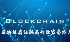 专家揭秘：区块链存证骗局的独家套路与防范秘