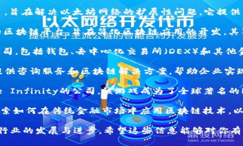 越南的区块链行业发展迅速，吸引了许多初创公司和技术企业。以下是一些知名的越南区块链公司，供你参考：

1. **Bitex**：Bitex是一家专注于数字货币和区块链技术的公司，提供数字货币交易和支付解决方案。该公司致力于推动越南的区块链生态系统发展。

2. **VinChain**：VinChain致力于汽车产业链的信息透明化，通过区块链技术记录汽车的所有数据，帮助消费者获取准确的车辆信息。

3. **Tomochain**：Tomochain是一个基于以太坊的区块链项目，旨在解决以太坊网络的扩展性问题。它提供高吞吐量和低交易费用，被广泛应用于去中心化应用（DApp）。

4. **KardiaChain**：KardiaChain是一个用于企业和开发者的区块链平台，旨在简化区块链应用的开发。其独特的互操作性功能使其能够与其他区块链无缝连接。

5. **Coin98**：Coin98是一家提供多种加密货币相关服务的公司，包括钱包、去中心化交易所（DEX）和其他金融工具。

6. **Upper Vietnam**：这是一家专注于区块链技术的公司，提供咨询服务和区块链解决方案，帮助企业实现数字化转型。

7. **Sky Mavis**：Sky Mavis是推出了著名的区块链游戏Axie Infinity的公司，该游戏成为了全球著名的Play-to-Earn（边玩边赚）代表之一。

8. **VNDIRECT**：虽然主要是一家证券公司，VNDIRECT也在探索如何在传统金融市场中应用区块链技术，以提高交易的透明度和安全性。

此外，越南还有很多创新的区块链项目和初创公司，推动着整个行业的发展与进步。希望这些信息能够对你有所帮助！如果你需要更详细的信息或有其他问题，欢迎随时提问。