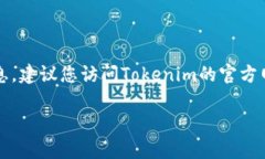 关于Tokenim 2.0国际版的交易情况，这可能取决于许