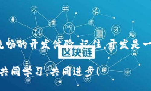 bianqi/bianqi  
tokenim2.0, 打包速度, 方法/guanjianci

专家揭示：提升 Tokenim 2.0 打包速度的独家秘诀

在当今快节奏的数字时代，软件开发的效率直接影响到产品的竞争力。作为一个广受欢迎的开发工具，Tokenim 2.0 以其强大的功能赢得了大量开发者的青睐。然而，对于许多用户来说，打包速度成了一个亟待解决的问题。今天，我们就来探讨提升 Tokenim 2.0 打包速度的几个独家秘诀，帮助你在开发过程中节省时间和精力。

第一步：你的项目结构

首先，想要改善打包速度，项目的结构是一个不可忽视的环节。说真的，许多开发者在构建项目时，往往忽视了文件的组织。这就好比一个家，东西堆得到处都是，找起东西来特别麻烦。同样地，一个混乱的项目结构会让打包时的处理变得更加复杂。

建议开发者们按照功能模块组织代码和资源，比如把样式表、脚本、图片等分别归类。这样，打包工具在处理这些文件时，能更快地找到和处理信息，有效缩短打包时间。

第二步：合理选择打包工具与插件

对于 Tokenim 2.0 的用户来说，选择适合的打包工具和插件至关重要。你可能会想，为什么插件的选择会影响速度呢？其实，某些插件的运行效率差异很大，使用不当可能会导致打包速度的显著下降。

例如，有些插件需要额外的配置或者在打包时进行过多的文件检查，导致效率低下。了解这些插件的工作原理，选择那些能在提升功能的同时，也兼顾性能的插件，能有效你的打包过程。

第三步：利用增量打包

增量打包是一种提升打包速度的有效方法。简单来说，这种方式只对变动过的文件进行打包，而不是每次都对整个项目进行打包。这就像你做饭的时候，今天只加点新材料，而不需要把所有的食材都重新准备一遍，对吧？

使用 Tokenim 2.0 时，可以通过配置文件来启用增量打包功能。每次你修改了项目中的文件，只有那些被修改的部分会被重新打包，这样大大提升了速度，节省了开发者的时间。

第四步：并行处理

说到并行处理，其实这是现代计算机处理速度提升的重要方法之一。Tokenim 2.0 在打包时同样支持并行处理，可以同时处理多个任务。想象一下，如果你把家人都召集来一起打扫卫生，不就能更快地完成吗？

为了启用并行处理，开发者可以在打包配置中调整相关设置，让程序充分利用你的计算机资源，从而更快地完成打包任务。

第五步：缓存机制的利用

如果你曾经在吃豆腐时遇到过卡壳的情况，缓存机制就像是帮你润滑的油，让一切顺利进行。合理使用缓存能够显著提升打包速度。

Tokenim 2.0 支持多级缓存机制，这意味着可以保存上一次打包的结果，在下一次打包时，只需更新变化的部分。这样，对那些重复不变的内容就不必再进行处理，速度自然会提升。

第六步：定期清理项目无用文件

在开发的过程中，我们总是可能会留下许多未使用的文件，这就像你衣柜里那些早已不穿的衣服，占据了空间还影响你的选择。定期清理那些无用的文件和资源，可以减少打包时的负担，提升整体速度。

建议每隔一段时间就对项目进行一次清理，确保只保留当前项目所需的文件，这样能让打包过程更加顺畅高效。

第七步：借助社区力量

最后，别忘了利用好 Tokenim 的社区支持。许多开发者在使用中都会有些小窍门，分享着他们的经验。这就像在一家餐厅，你问服务员这道菜好不好，总能得到一些中肯的建议。

参加相关的技术讨论组，加入 Tokenim 的官方论坛，积极向其他开发者请教和分享，可以让你获取到许多实用的技巧，这些都是提升打包速度不可忽视的资源。

总结：打包速度的提升不是一朝一夕的事

要提升 Tokenim 2.0 的打包速度，确实需要一些时间和精力去。但只要按照上述的几个秘诀去实践，相信你会发现打包的速度会大幅提升，带来更流畅的开发体验。记住，开发是一段旅程，持续的改进和学习将使你不断前行。

希望这些独家的秘诀能够帮助到你，让我们一起在开发的路上走得更快、更远！如果你有任何其他的疑问或者想分享的经验，欢迎在评论区留言，我们共同学习，共同进步！