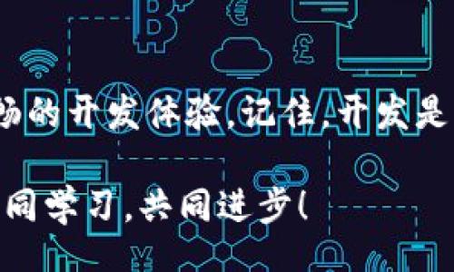 bianqi/bianqi  
tokenim2.0, 打包速度, 方法/guanjianci

专家揭示：提升 Tokenim 2.0 打包速度的独家秘诀

在当今快节奏的数字时代，软件开发的效率直接影响到产品的竞争力。作为一个广受欢迎的开发工具，Tokenim 2.0 以其强大的功能赢得了大量开发者的青睐。然而，对于许多用户来说，打包速度成了一个亟待解决的问题。今天，我们就来探讨提升 Tokenim 2.0 打包速度的几个独家秘诀，帮助你在开发过程中节省时间和精力。

第一步：你的项目结构

首先，想要改善打包速度，项目的结构是一个不可忽视的环节。说真的，许多开发者在构建项目时，往往忽视了文件的组织。这就好比一个家，东西堆得到处都是，找起东西来特别麻烦。同样地，一个混乱的项目结构会让打包时的处理变得更加复杂。

建议开发者们按照功能模块组织代码和资源，比如把样式表、脚本、图片等分别归类。这样，打包工具在处理这些文件时，能更快地找到和处理信息，有效缩短打包时间。

第二步：合理选择打包工具与插件

对于 Tokenim 2.0 的用户来说，选择适合的打包工具和插件至关重要。你可能会想，为什么插件的选择会影响速度呢？其实，某些插件的运行效率差异很大，使用不当可能会导致打包速度的显著下降。

例如，有些插件需要额外的配置或者在打包时进行过多的文件检查，导致效率低下。了解这些插件的工作原理，选择那些能在提升功能的同时，也兼顾性能的插件，能有效你的打包过程。

第三步：利用增量打包

增量打包是一种提升打包速度的有效方法。简单来说，这种方式只对变动过的文件进行打包，而不是每次都对整个项目进行打包。这就像你做饭的时候，今天只加点新材料，而不需要把所有的食材都重新准备一遍，对吧？

使用 Tokenim 2.0 时，可以通过配置文件来启用增量打包功能。每次你修改了项目中的文件，只有那些被修改的部分会被重新打包，这样大大提升了速度，节省了开发者的时间。

第四步：并行处理

说到并行处理，其实这是现代计算机处理速度提升的重要方法之一。Tokenim 2.0 在打包时同样支持并行处理，可以同时处理多个任务。想象一下，如果你把家人都召集来一起打扫卫生，不就能更快地完成吗？

为了启用并行处理，开发者可以在打包配置中调整相关设置，让程序充分利用你的计算机资源，从而更快地完成打包任务。

第五步：缓存机制的利用

如果你曾经在吃豆腐时遇到过卡壳的情况，缓存机制就像是帮你润滑的油，让一切顺利进行。合理使用缓存能够显著提升打包速度。

Tokenim 2.0 支持多级缓存机制，这意味着可以保存上一次打包的结果，在下一次打包时，只需更新变化的部分。这样，对那些重复不变的内容就不必再进行处理，速度自然会提升。

第六步：定期清理项目无用文件

在开发的过程中，我们总是可能会留下许多未使用的文件，这就像你衣柜里那些早已不穿的衣服，占据了空间还影响你的选择。定期清理那些无用的文件和资源，可以减少打包时的负担，提升整体速度。

建议每隔一段时间就对项目进行一次清理，确保只保留当前项目所需的文件，这样能让打包过程更加顺畅高效。

第七步：借助社区力量

最后，别忘了利用好 Tokenim 的社区支持。许多开发者在使用中都会有些小窍门，分享着他们的经验。这就像在一家餐厅，你问服务员这道菜好不好，总能得到一些中肯的建议。

参加相关的技术讨论组，加入 Tokenim 的官方论坛，积极向其他开发者请教和分享，可以让你获取到许多实用的技巧，这些都是提升打包速度不可忽视的资源。

总结：打包速度的提升不是一朝一夕的事

要提升 Tokenim 2.0 的打包速度，确实需要一些时间和精力去。但只要按照上述的几个秘诀去实践，相信你会发现打包的速度会大幅提升，带来更流畅的开发体验。记住，开发是一段旅程，持续的改进和学习将使你不断前行。

希望这些独家的秘诀能够帮助到你，让我们一起在开发的路上走得更快、更远！如果你有任何其他的疑问或者想分享的经验，欢迎在评论区留言，我们共同学习，共同进步！