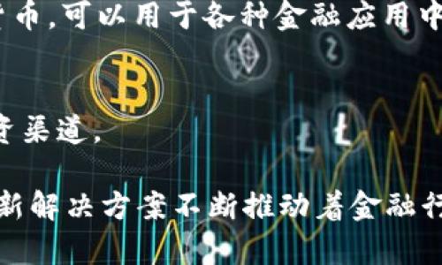 在金融区块链行业中，有许多软件公司致力于提供创新解决方案，以提高金融服务的透明度、安全性和效率。以下是一些著名的金融区块链软件公司，涵盖不同的应用领域和技术解决方案：

### 1. **Ripple**
Ripple专注于跨境支付，致力于为银行和金融机构提供快速、低成本的国际转账解决方案。它的网络使用XRP作为中介货币，以提高交易速度和降低成本。

### 2. **Chainalysis**
Chainalysis是一家专注于区块链分析和合规的公司，提供工具和服务帮助政府和金融机构检测和防止加密货币相关的犯罪活动，包括洗钱和诈骗。

### 3. **BlockFi**
BlockFi提供加密货币的借贷和存款服务，通过其平台，用户可以用数字资产作为抵押，获取低利率贷款，或将其加密货币存入赚取利息。

### 4. **Coinbase**
Coinbase是一个广受欢迎的加密货币交易平台，同时也发展了许多金融服务，包括钱包、支付处理和数字资产管理等。它已经推出了Coinbase Pro和Coinbase Commerce等服务。

### 5. **ConsenSys**
ConsenSys是一家专注于以太坊区块链的公司，提供各种区块链解决方案，包括开发工具、去中心化应用（DApps）和基础设施支持，旨在帮助企业和开发者构建区块链应用。

### 6. **IBM Blockchain**
IBM提供的区块链服务旨在帮助企业通过安全、透明的方式共享数据和交易。它们的Hyperledger Fabric框架被广泛应用于金融机构，它让企业能够创建自定义的区块链解决方案。

### 7. **Hashgraph**
Hashgraph是一种新型的分布式账本技术，具有快速和高效的特性，主要用于金融交易。它的Hedera网络允许企业构建去中心化的应用程序，增强金融交易的速度和安全性。

### 8. **Tezos**
Tezos是一个自我修正的区块链平台，允许开发者创建和管理智能合约及去中心化应用。它的治理机制使得网络能够自我升级，适应不断变化的金融科技环境。

### 9. **Circle**
Circle是一家全球支付技术公司，推出了USDC（美元基础的稳定币）。Circle专注于创造一种全球流通性强的数字货币，可以用于各种金融应用中。

### 10. **Smartlands**
Smartlands平台使用区块链技术来促进证券化资产的发行与管理，帮助企业融资并为投资者提供更为透明的投资渠道。

这些公司各具特色，涵盖了从支付和借贷到合规和资产管理等多个领域。随着金融科技的快速发展，这些公司的创新解决方案不断推动着金融行业的变革。如果您对某一领域感兴趣，深入了解各公司的技术和产品可帮助您更好地理解金融区块链的未来趋势。