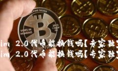 Tokenim 2.0代币能换钱吗？专家独家揭秘Tokenim 2.0代