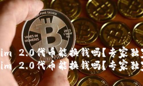 Tokenim 2.0代币能换钱吗？专家独家揭秘
Tokenim 2.0代币能换钱吗？专家独家揭秘
