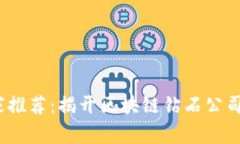 2023年专家推荐：揭开区块链钻石公司的独家秘诀