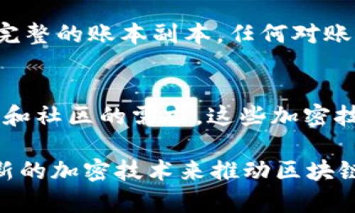 区块链加密技术是支撑区块链系统安全性、有效性和隐私性的核心要素。下面，我将详细介绍一些主要的加密技术函数及其在区块链中的应用。

1. 哈希函数
哈希函数是区块链中最基本的加密技术之一。它接受一个输入（或消息）并返回一个固定大小的字符串（哈希值），这个过程是单向的，意味着无法从哈希值反推原始输入。常见的哈希函数包括SHA-256和RIPEMD-160。

在比特币中，SHA-256用于生成区块哈希，确保区块内容的一体性。每一个新区块都包含前一个区块的哈希，这样形成的链式结构使得任何对区块的篡改都会导致后续所有区块的哈希值改变，确保了数据的安全性和不可篡改性。

2. 对称加密算法
在对称加密中，采用相同的密钥进行加密和解密。常见的对称加密算法包括AES（高级加密标准）。虽然在区块链的核心交易中不常用，但对称加密可以用于存储用户数据或在私有链中保护数据隐私。

3. 非对称加密算法
非对称加密算法使用一对密钥，一个公钥和一个私钥。公钥可以公开，而私钥则需要妥善保管。常见的非对称加密算法包括RSA和椭圆曲线加密（ECC）。在区块链中，这种加密方法用于生成钱包地址和签署交易。

例如，当你发送比特币时，你会使用自己的私钥来签署交易，而接收者可以使用你的公钥来验证你的身份。这种机制保证了交易的安全性和真实性。

4. 数字签名
数字签名是通过非对称加密实现的，确保交易或消息的完整性和身份验证。生成数字签名的过程是将消息的哈希值用私钥加密，接收方用公钥解密后，可以确认消息是否未被篡改。

5. 密钥交换协议
密钥交换协议允许两方安全地共享加密密钥。其中最著名的是Diffie-Hellman协议，它允许两方在不安全的通道上共同生成一个共享的密钥，而无需提前共享这个密钥。

6. 零知识证明
零知识证明是一种加密协议，允许一方（证明者）向另一方（验证者）证明某个声明是正确的，而不透露任何额外的信息。在隐私币（如Zcash）中，零知识证明被用来验证交易的有效性，同时隐藏交易的发送方、接收方和金额。

7. 多重签名
多重签名技术要求多个私钥对一个交易进行签名，增强了安全性。例如，在一个多重签名钱包中，可能要求至少三个私钥中的两个来授权交易。这为企业或者团队提供了一种更安全的资金管理方式。

8. 分布式账本技术（DLT）
虽然不单纯是加密技术，DLT还是利用加密函数确保数据的一致性和完整性。所有参与者都持有一个完整的账本副本，任何对账本的更新都需要通过加密机制进行共识，确保数据一致。

总结
总的来说，区块链加密技术函数不仅是确保区块链网络安全和隐私的核心部分，而且随着技术的发展和社区的需求，这些加密技术也在不断演化。通过这些技术，区块链能够提供透明、安全和高效的交易环境。

那么当你了解了这些加密技术后，是否也在想，区块链的未来将会是怎样的呢？你觉得还需要哪些创新的加密技术来推动区块链的发展呢？