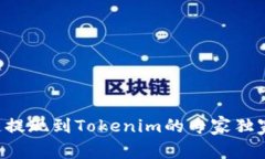 量子链提现到Tokenim的专家独家秘诀！