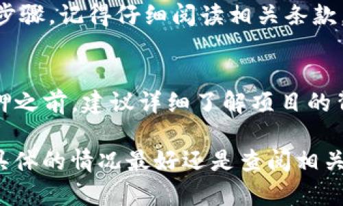 要进行IMTIKEN质押，你需要了解相关的流程和要求。虽然具体的要求可能因平台和项目而异，但一般而言，进行质押所需的基本条件包括但不限于以下几点：

1. 拥有IMTIKEN代币
首先，进行质押的前提是你需要拥有一定数量的IMTIKEN代币。你可以在加密货币交易所购买IMTIKEN，并确保将其存入支持质押功能的钱包中。

2. 选择质押平台
接下来，你需要选择一个支持IMTIKEN质押的平台。这可以是去中心化金融（DeFi）平台，或者是一些中心化的交易所。在选择平台时，确保它是可信赖的，并且有良好的声誉。

3. 创建并连接钱包
大多数质押操作都需要你有一个与平台兼容的数字钱包。常见的钱包包括MetaMask、Trust Wallet等。你需要按照平台的说明创建钱包并将其连接，如果是中心化平台，则直接在该平台上注册账户即可。

4. 完成质押操作
在平台上找到IMTIKEN质押的选项，输入你想质押的数量，并按照提示完成所有必要的步骤。记得仔细阅读相关条款，因为质押通常有锁仓期。

5. 了解风险与收益
质押虽然可以带来收益，但同样伴随着风险，比如市场波动、智能合约风险等。在决定质押之前，建议详细了解项目的背景和风险因素。

通过以上步骤，你就可以顺利地进行IMTIKEN质押。不过，可能还会有其他特定的要求，具体的情况最好还是查阅相关平台的说明或者官方文档，以确保准确无误。