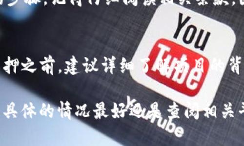 要进行IMTIKEN质押，你需要了解相关的流程和要求。虽然具体的要求可能因平台和项目而异，但一般而言，进行质押所需的基本条件包括但不限于以下几点：

1. 拥有IMTIKEN代币
首先，进行质押的前提是你需要拥有一定数量的IMTIKEN代币。你可以在加密货币交易所购买IMTIKEN，并确保将其存入支持质押功能的钱包中。

2. 选择质押平台
接下来，你需要选择一个支持IMTIKEN质押的平台。这可以是去中心化金融（DeFi）平台，或者是一些中心化的交易所。在选择平台时，确保它是可信赖的，并且有良好的声誉。

3. 创建并连接钱包
大多数质押操作都需要你有一个与平台兼容的数字钱包。常见的钱包包括MetaMask、Trust Wallet等。你需要按照平台的说明创建钱包并将其连接，如果是中心化平台，则直接在该平台上注册账户即可。

4. 完成质押操作
在平台上找到IMTIKEN质押的选项，输入你想质押的数量，并按照提示完成所有必要的步骤。记得仔细阅读相关条款，因为质押通常有锁仓期。

5. 了解风险与收益
质押虽然可以带来收益，但同样伴随着风险，比如市场波动、智能合约风险等。在决定质押之前，建议详细了解项目的背景和风险因素。

通过以上步骤，你就可以顺利地进行IMTIKEN质押。不过，可能还会有其他特定的要求，具体的情况最好还是查阅相关平台的说明或者官方文档，以确保准确无误。