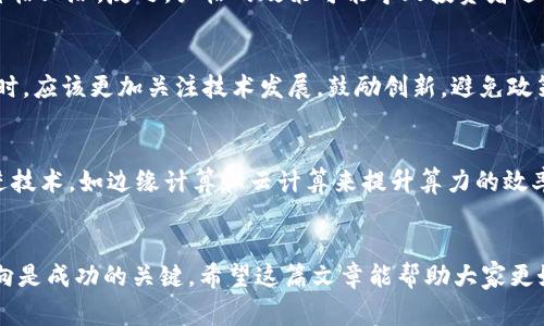    区块链算力政策全解析：专家独家揭秘算力政策的类型与应用秘诀  / 

 guanjianci  区块链, 算力政策, 加密货币  /guanjianci 

前言
随着区块链技术的迅猛发展，算力的使用与政策越来越成为公众关注的焦点。说真的，很多朋友对区块链算力政策的理解还停留在表面，实际上，算力政策的多样性和复杂性大大影响了加密货币的运作模式和市场行情。在这个过程中，专家们不断分享的独家秘诀和见解，能够帮助我们更好地理解其中的奥秘。今天，我们就来全面解析一下区块链算力政策的各类类型和它们的影响因素。

什么是区块链算力？
在深入算力政策之前，我们先得知道“算力”到底是什么。简单来说，算力（Hash Rate）指的是区块链网络中进行交易验证和区块生成所需的计算能力。更高的算力意味着网络的安全性和交易处理速度都会提升，这对于支持区块链系统的运行非常重要。

区块链算力政策的主要类型
区块链算力政策可以根据不同的维度进行分类，以下是一些主要类型：

h41. 监管政策/h4
随着加密货币市场的不断扩大，各国政府开始陆续出台相关监管政策，以控制和引导算力的发展。例如，中国在2019年提出限制高能耗矿场的政策，这使得许多矿工纷纷转移至其他国家。不过，跟着全球的数字货币法规日益严格，合规性显得尤为重要。

h42. 节能政策/h4
说到节能政策，随着环境问题的日益突出，一些国家开始鼓励使用绿色能源来进行矿业活动。例如，某些国家为使用可再生能源的矿场提供税收优惠。但也有很多矿场因处于禁用能源区而被迫关闭，影响了算力的分布。你懂的，政策的灵活性决定了行业的发展方向。

h43. 奖励机制/h4
在区块链中，算力直接关联到矿工的收益。不同的算力政策下，奖励机制也有所不同。一些区块链网络会定期调整奖励，以平衡算力参与者的利益。例如，比特币每四年减半的机制就是为了控制总量，稳定市场。此外，其他数字货币会实施不同的激励措施，来吸引矿工加入。

h44. 竞争政策/h4
区块链的特点促进了全球性的算力竞争。在一些监管宽松的地区，矿场的持续扩张导致算力分布不均。为了应对这种情形，各国政府可能会出台相关政策，对算力密集型的企业进行限制，以维护市场的公平性和透明度。

算力政策对市场的影响
算力政策的变化，直接影响了区块链市场的动态，尤其是加密货币的价格和发展潜力。比如，监管政策的宽松往往会刺激投资者的信心，使得算力比例相对增加，进而带动价格上涨。反之，严格的政策可能导致投资者逃离，造成算力下降甚至价格暴跌。

行业内的专家意见
许多行业专家对此有不同的看法。部分专家认为，仅靠监管政策的出台无法达到理想效果，需要各界共同努力，提升行业标准和自律性。此外，有专家提到，在制定算力政策时，应该更加关注技术发展，鼓励创新，避免政策成为行业发展的桎梏。

未来展望
展望未来，随着区块链技术的不断成熟，各国的算力政策也会逐步完善。相应的，矿工的角色也可能会出现新的变化，比如为保障能源使用的可持续性，矿工可能会结合先进技术，如边缘计算和云计算来提升算力的效率和环保性。总之，适应政策变化、保持对行业动态的敏感是每一个从业者都需要具备的能力。

总结
总而言之，区块链算力政策的类型多种多样，各项政策的实施直接影响着市场的走向和行业内部的生态。在政策不断变化的环境中，保持灵活应对的能力以及关注政策动向是成功的关键。希望这篇文章能帮助大家更好地理解区块链算力政策，挖掘更多潜在的市场机会。如果你还有其他疑问或者想法，欢迎随时和我分享，一起探讨更多有趣的话题！