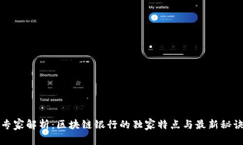 专家解析：区块链银行的独家特点与最新秘诀